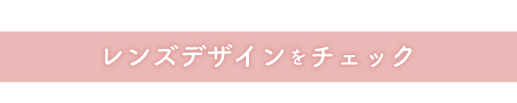 レンズデザインをチェック