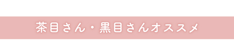 茶目さん・黒目さんオススメ