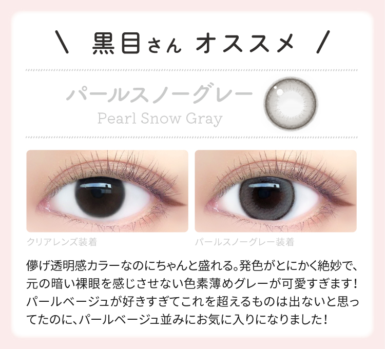 儚げ透明感カラーになのにちゃんと盛れる。発色がとにかく絶妙で、元の暗い裸眼を感じさせない色素薄目グレーが可愛すぎます