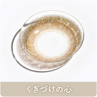 くぎづけの心