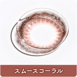 スムースコーラル