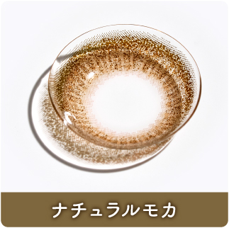 ナチュラルモカ