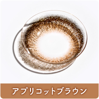 アプリコットブラウン