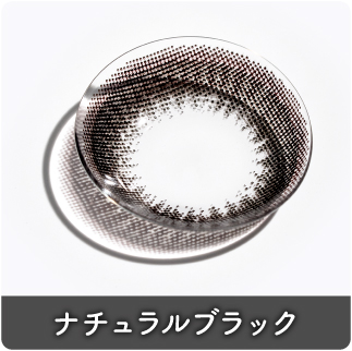 ナチュラルブラック
