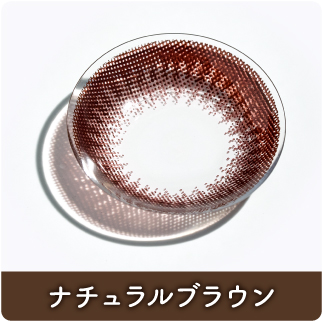 ナチュラルブラウン
