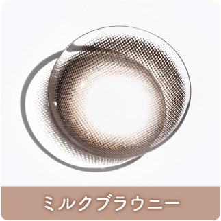 ミルクブラウニー