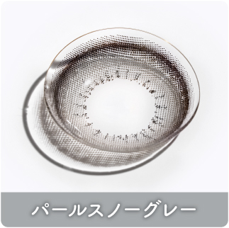 パールスノーグレー
