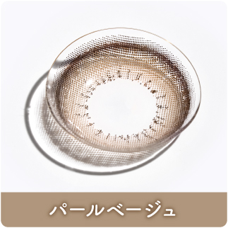 パールベージュ