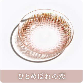 ひとめぼれの恋