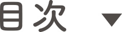 目次