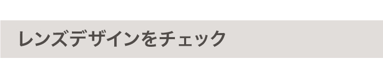 レンズデザインをチェック