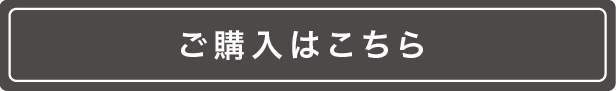 ご購入はこちら