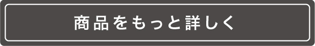 商品をもっと詳しく
