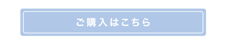 ご購入はこちら