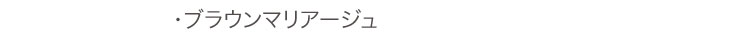 ブラウンマリアージュ