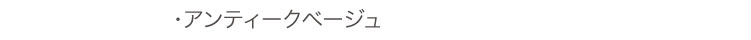 アンティークベージュ