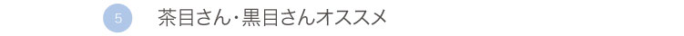 茶目さん・黒目さんおすすめレンズ