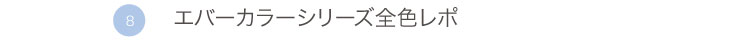 エバーカラーシリーズ全色レポ