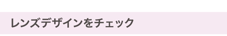 レンズデザインをチェック