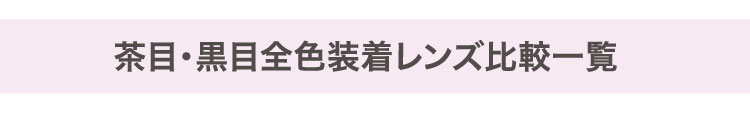 茶目・黒目全色装着レンズ比較