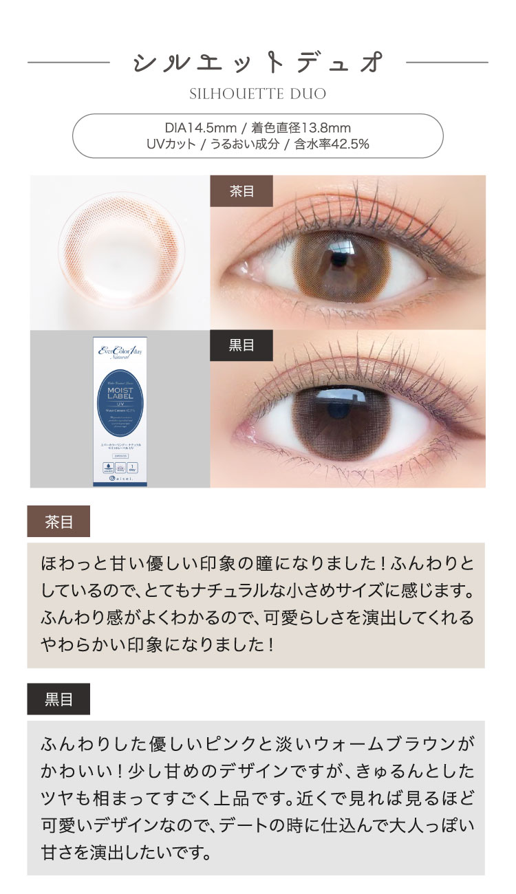 シルエットデュオ