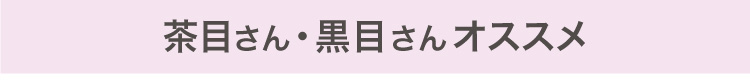 茶目さん・黒目さんおすすめ