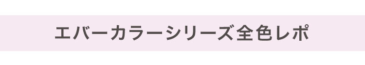 エバーカラーシリーズ全色レポ
