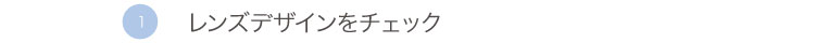 レンズデザインをチェック