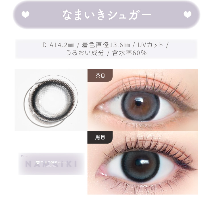 なまいきシュガー DIA14.2㎜ / 着色直径13.6㎜ / UVカット / うるおい成分 / 含水率60％