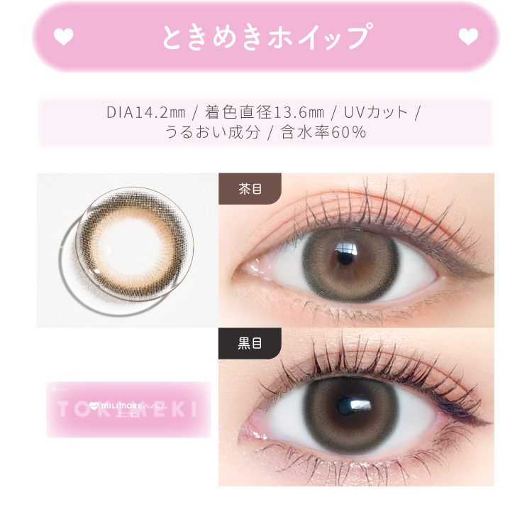 ときめきホイップ DIA14.2㎜ / 着色直径13.6㎜ / UVカット / うるおい成分 / 含水率60％