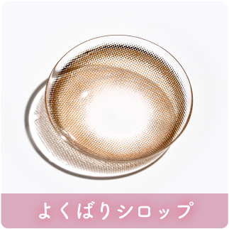よくばりシロップ