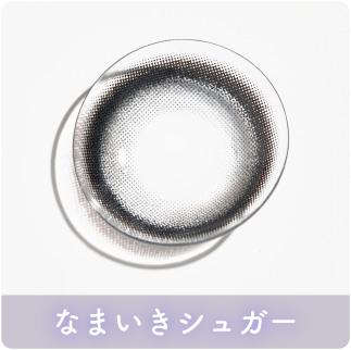 なまいきシュガー