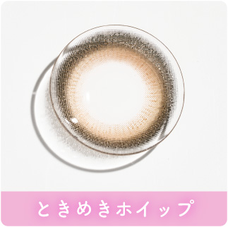 ときめきホイップ