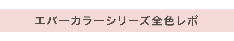 エバーカラーシリーズ全色レポ