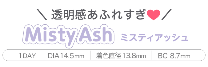 透明感あふれすぎ Misty Ash ミスティアッシュ
