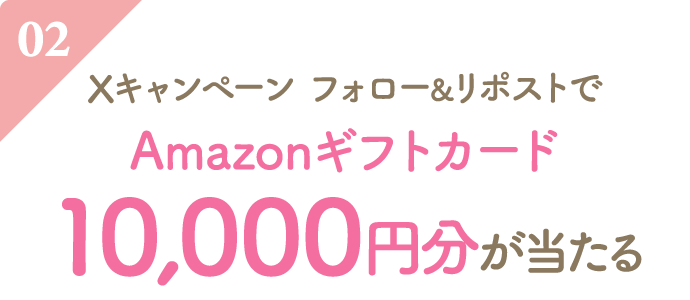 Xキャンペーン フォロー&リポストでAmazon ギフトカード10,000円分が当たる