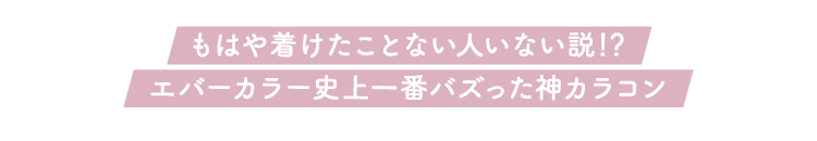 もはや着けたことない人いない説⁉︎ エバーカラー史上一番バズった神カラコン