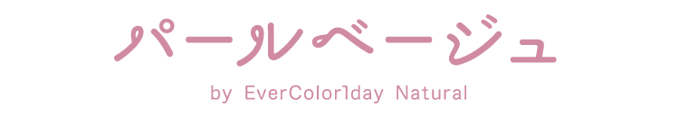 パールベージュ by EverColor1day Natural