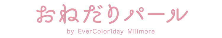 おねだりパール by EverColor1day Milimore