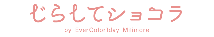 じらしてショコラ by EverColor1day Milimore