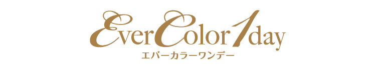 EverColor1day エバーカラーワンデー