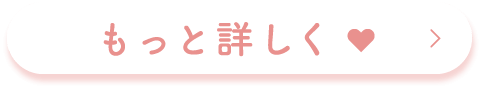 もっと詳しく