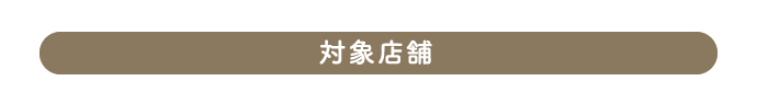 対象店舗