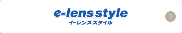 イーレンズスタイル