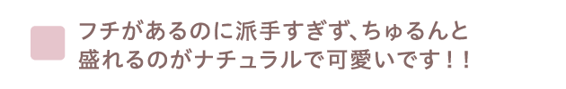 フチがあるのに派手すぎず、ちゅるんと盛れるのがナチュラルで可愛いです！！​