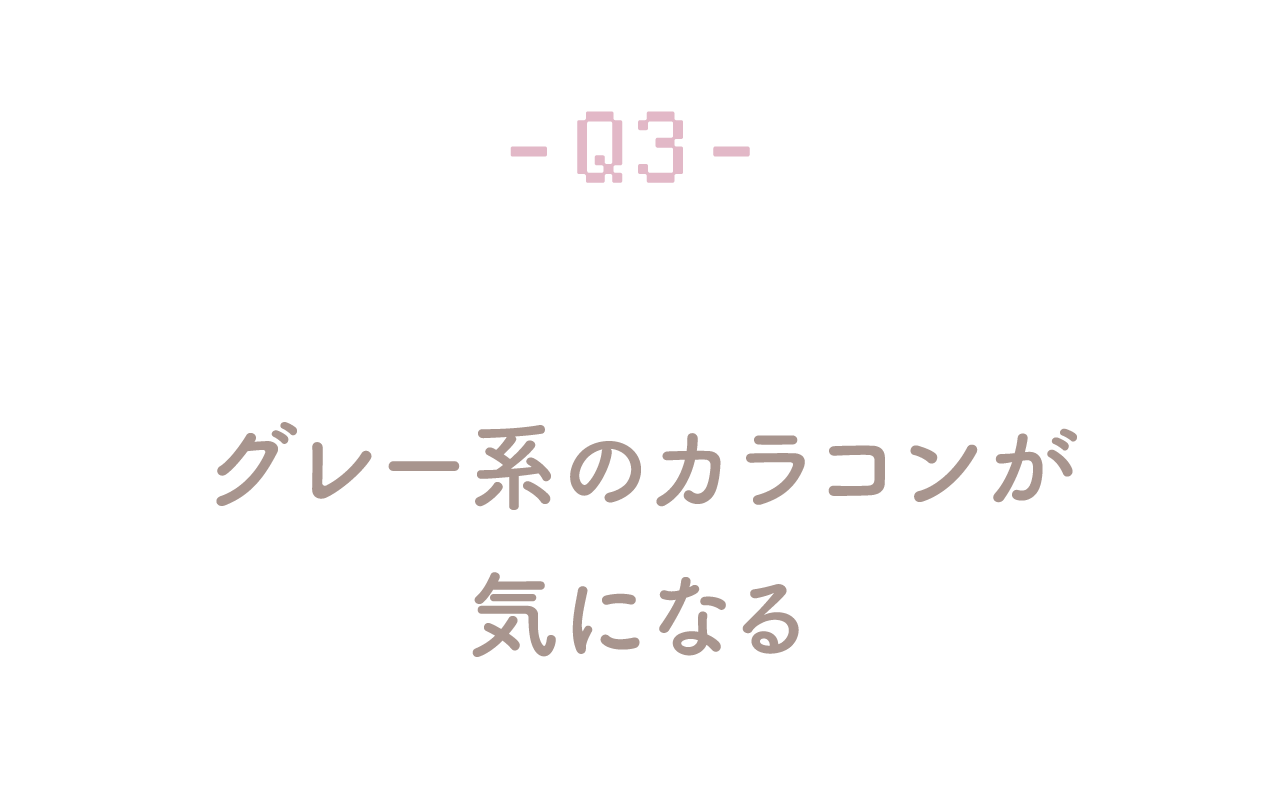 Q3 グレー系のレンズが気になる