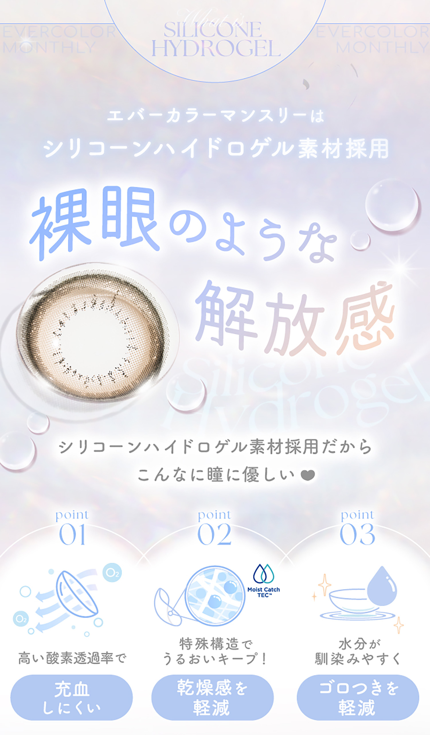 シリコーンハイドロゲル素材採用。裸眼のような解放感