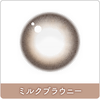 ミルクブラウニー