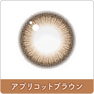 アプリコットブラウン