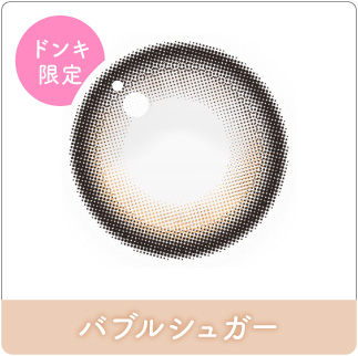 バブルシュガー